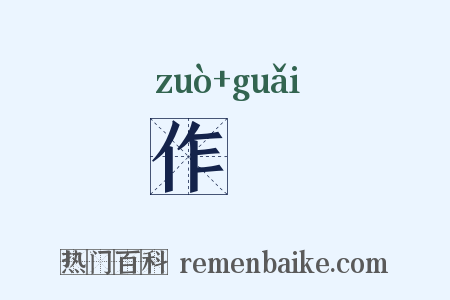 作罫是什么意思的图片